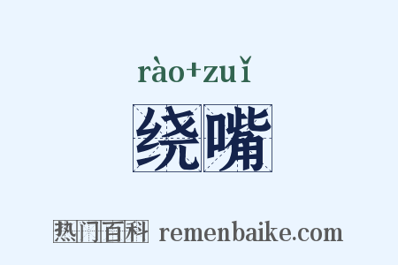 绕嘴是什么意思的图片